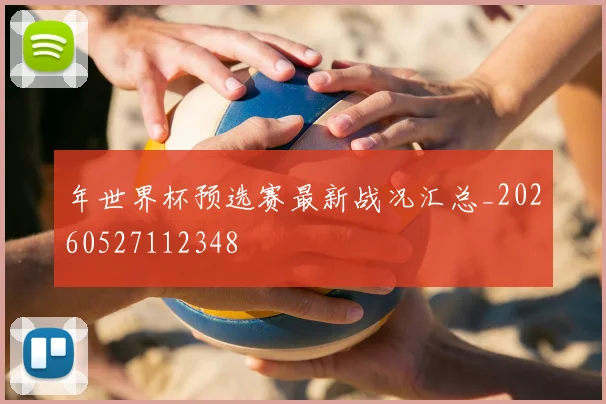 年世界杯预选赛最新战况汇总_20260527112348
