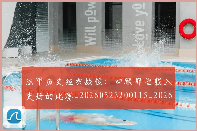 法甲历史经典战役：回顾那些载入史册的比赛_20260523200115_20260610170059