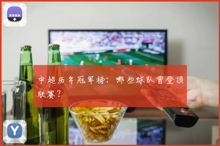 中超历年冠军榜：哪些球队曾登顶联赛？