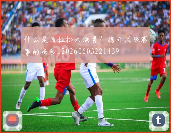 什么是马拉松大满贯？揭开顶级赛事的面纱_20260603221439