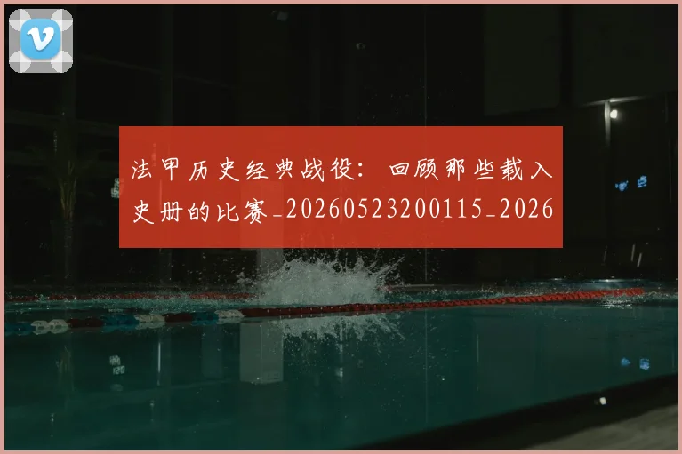 法甲历史经典战役：回顾那些载入史册的比赛_20260523200115_20260610170059