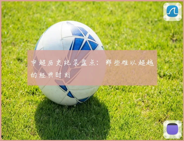 中超历史纪录盘点：那些难以超越的经典时刻