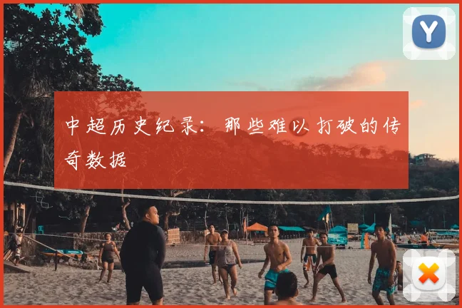 中超历史纪录：那些难以打破的传奇数据