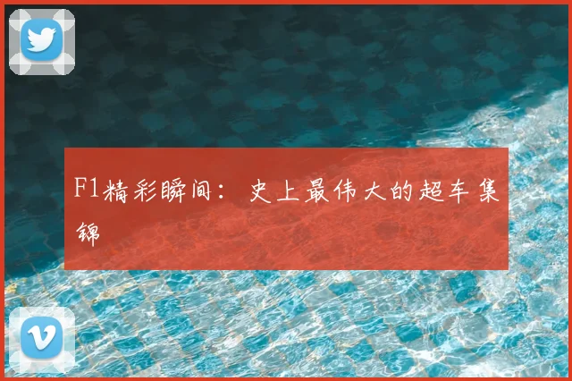 F1精彩瞬间：史上最伟大的超车集锦