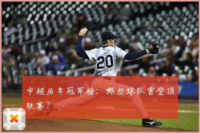 中超历年冠军榜：哪些球队曾登顶联赛？