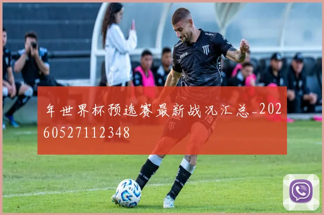 年世界杯预选赛最新战况汇总_20260527112348